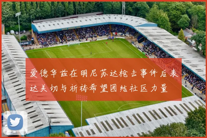 爱德华兹在明尼苏达枪击事件后表达关切与祈祷希望团结社区力量
