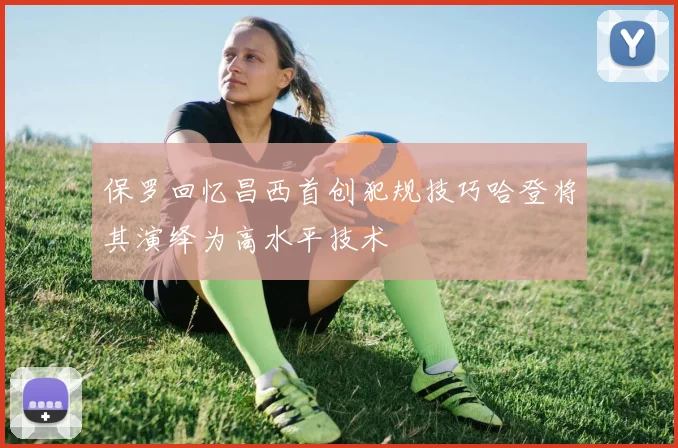 保罗回忆昌西首创犯规技巧哈登将其演绎为高水平技术