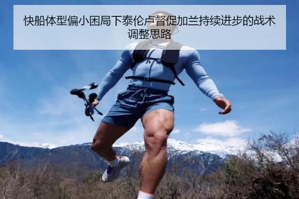 快船体型偏小困局下泰伦卢督促加兰持续进步的战术调整思路 | ng28